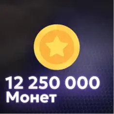12,250,000 Монет